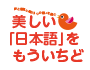 美しい「日本語」をもういちど