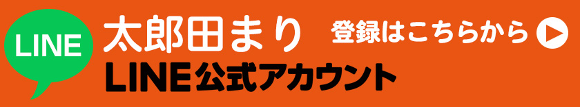 LINE公式アカウント登録はこちらから