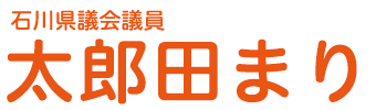 石川県議会議員 太郎田まり