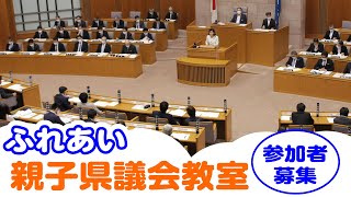 ふれあい親子県議会教室｜参加者募集のご案内