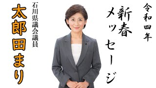 新春メッセージ　令和四年