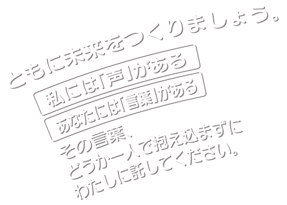 ともに未来をつくりましょう。